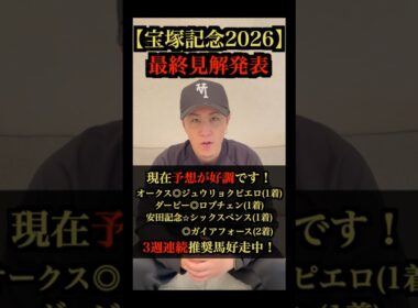 【宝塚記念2026】最終見解🔥3週連続推奨馬好走中‼︎ #宝塚記念 #宝塚記念2026 #競馬予想 #中央競馬 #クロワデュノール