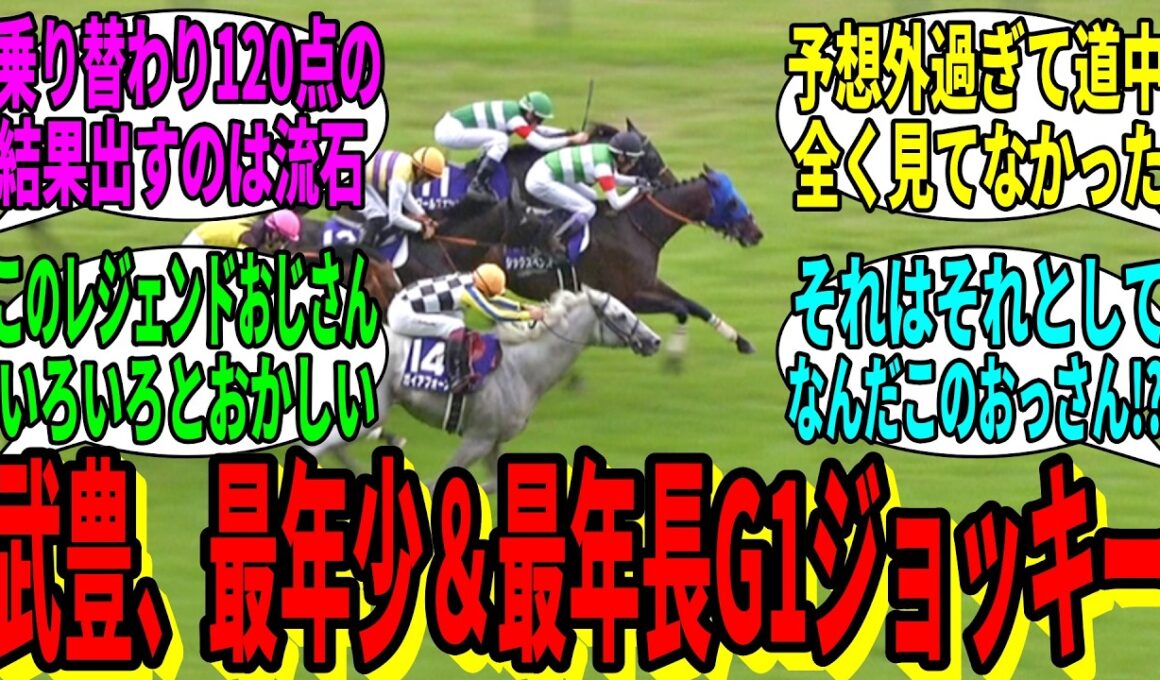 【競馬の反応集】「最年長GI記録を更新したこのおっさん」に対する視聴者の反応集