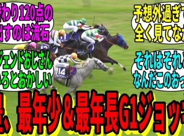 【競馬の反応集】「最年長GI記録を更新したこのおっさん」に対する視聴者の反応集