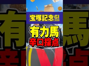 【宝塚記念2026】クロワデュノールに死角あり？有力馬を辛口採点 #競馬