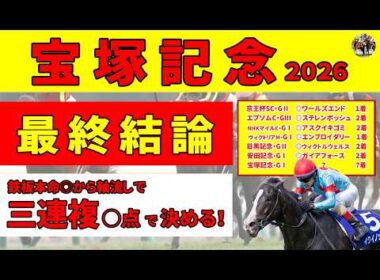 【宝塚記念2026】＜最終結論＞メイショウタバルがピンチ!? 鉄板本命◎から必殺フォーメーションで三連複を狙う！