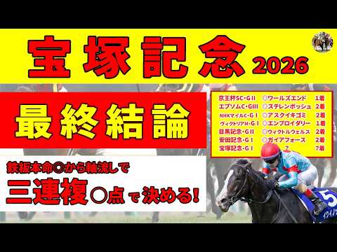 【宝塚記念2026】＜最終結論＞メイショウタバルがピンチ!? 鉄板本命◎から必殺フォーメーションで三連複を狙う！