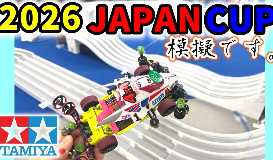 【ミニ四駆】ジャパンカップ２０２６模擬コースで掴め！  #ミニ四駆 #mini4wd  #ストッククラス ＃オープンクラス