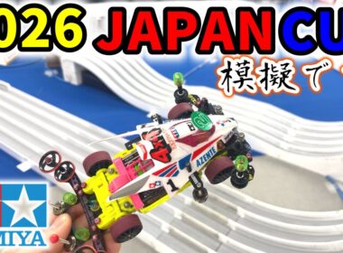 【ミニ四駆】ジャパンカップ２０２６模擬コースで掴め！  #ミニ四駆 #mini4wd  #ストッククラス ＃オープンクラス