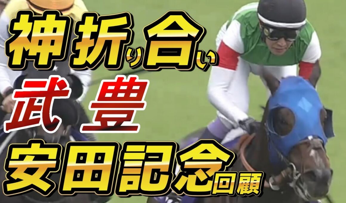 安田記念2026 回顧　武豊・シックスペンス　勝因は神の折り合いにあった…！！　元馬術選手のコラム