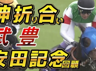 安田記念2026 回顧　武豊・シックスペンス　勝因は神の折り合いにあった…！！　元馬術選手のコラム