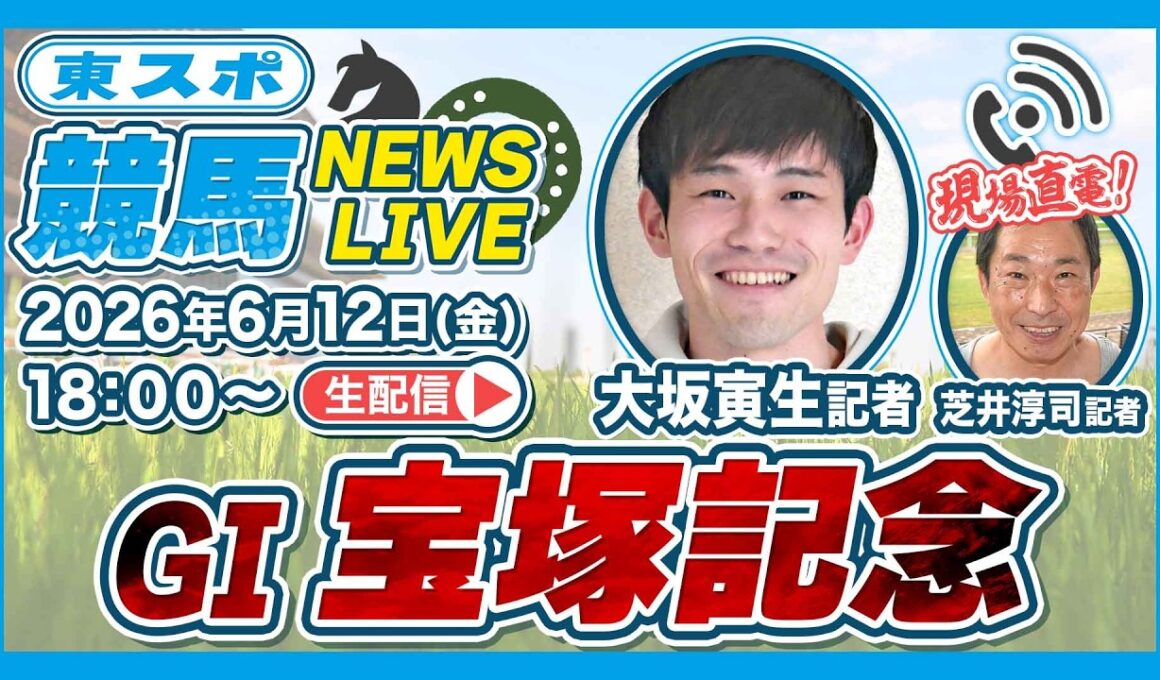 【宝塚記念2026】東スポ記者が掴んだ最新情報｜東スポ競馬NEWS LIVE