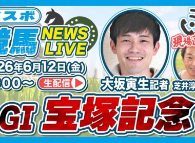 【宝塚記念2026】東スポ記者が掴んだ最新情報｜東スポ競馬NEWS LIVE