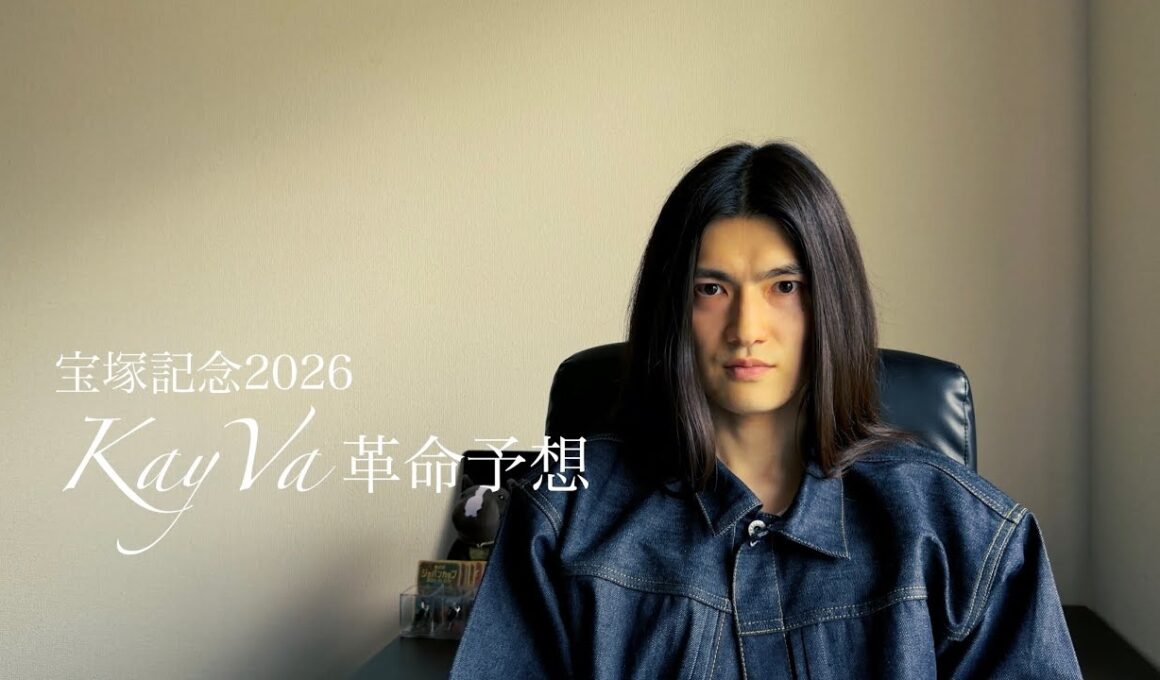 宝塚記念2026革命予想