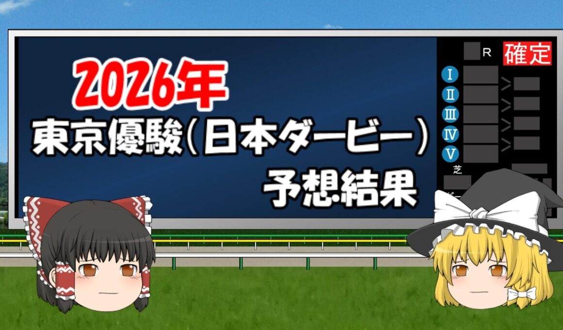 2026年東京優駿こと日本ダービーを予想してみた結果【うぷ主代理の競馬日記】