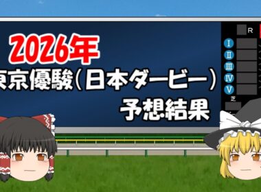 2026年東京優駿こと日本ダービーを予想してみた結果【うぷ主代理の競馬日記】