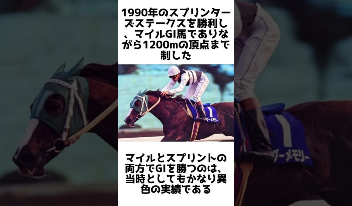 スプリントとマイルを切り裂いた名馬！バンブーメモリーの雑学5選 #競馬 #shorts #1分雑学 #バンブーメモリー #馬