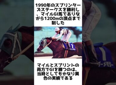 スプリントとマイルを切り裂いた名馬！バンブーメモリーの雑学5選 #競馬 #shorts #1分雑学 #バンブーメモリー #馬