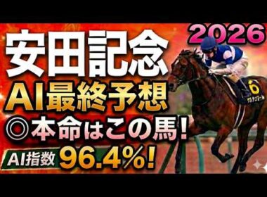 【安田記念2026競馬予想】枠順確定・AI最終予想！結論追い切り×指数が導いた「この1頭でいい」軍師AI徹底分析その馬とは