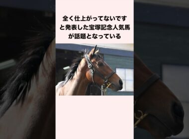 全く仕上がってないですと発表した宝塚記念人気馬が話題となっている #競馬 #競馬予想 #shorts
