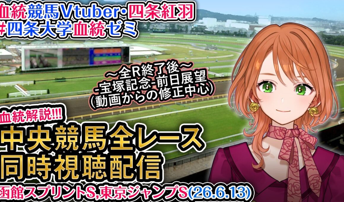 【競馬同時視聴配信】函館スプリントS 2026 中央競馬ライブ 四条大学血統ゼミ
