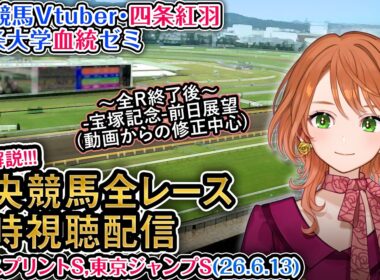 【競馬同時視聴配信】函館スプリントS 2026 中央競馬ライブ 四条大学血統ゼミ