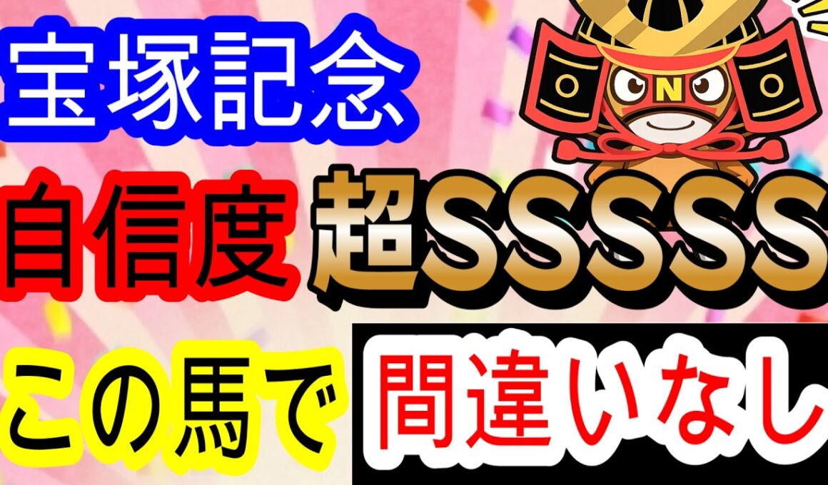 【競馬予想】宝塚記念2026　過去150万的中男に任せろ！！　全てが完璧なあの馬本命で再び伝説を作ります！