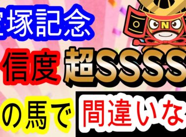 【競馬予想】宝塚記念2026　過去150万的中男に任せろ！！　全てが完璧なあの馬本命で再び伝説を作ります！