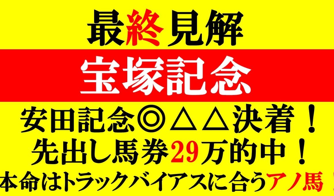 【宝塚記念 最終見解 2026】安田記念29万オーバー的中！本命はトラックバイアスに合うアノ馬！！