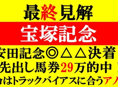 【宝塚記念 最終見解 2026】安田記念29万オーバー的中！本命はトラックバイアスに合うアノ馬！！