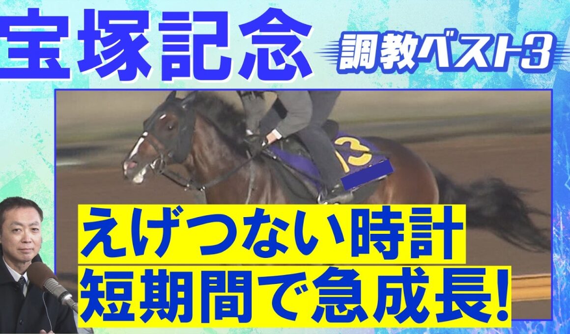 【ＧⅠ馬を抑えて１位は…！？】クロワデュノール、メイショウタバル、ミュージアムマイル・・・競馬エイト・高橋賢司トラックマンの調教“生”解説＜宝塚記念(ＧⅠ)＞