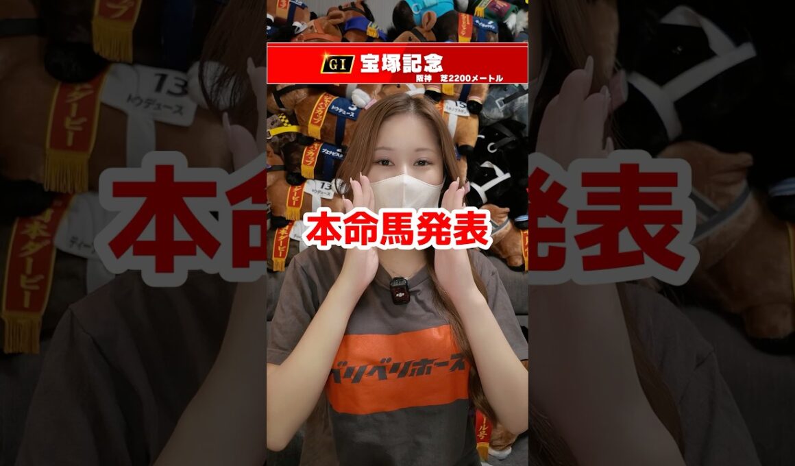 【宝塚記念2026】本命馬発表