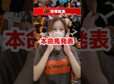 【宝塚記念2026】本命馬発表