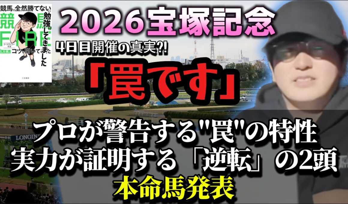 【本命発表｜2026宝塚記念】本命はレガレイラ、夢はシンエンペラーです(ウマキんグ観察チャンネル)