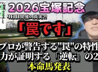 【本命発表｜2026宝塚記念】本命はレガレイラ、夢はシンエンペラーです(ウマキんグ観察チャンネル)