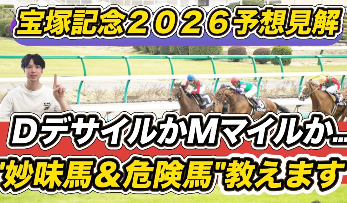 【宝塚記念2026予想見解】レガレイラら妙味馬2頭＋罠馬教えます。久々の日曜注目馬もお見逃しなく！