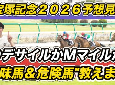 【宝塚記念2026予想見解】レガレイラら妙味馬2頭＋罠馬教えます。久々の日曜注目馬もお見逃しなく！