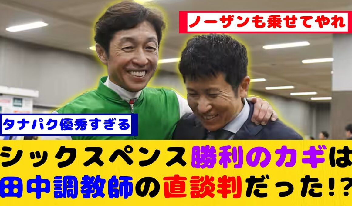 【競馬】シックスペンス、安田記念勝利のカギは田中調教師の直談判！が話題に！！【競馬反応集】