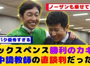 【競馬】シックスペンス、安田記念勝利のカギは田中調教師の直談判！が話題に！！【競馬反応集】