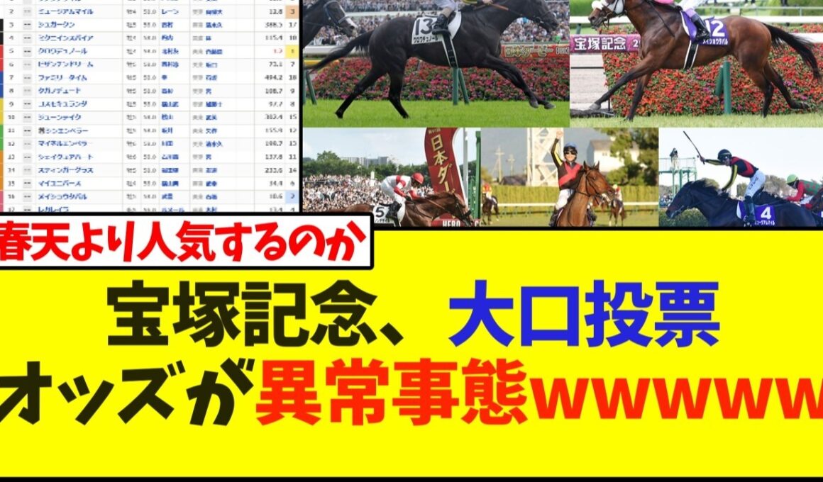 宝塚記念、大口投票でオッズが異常事態wwwww【宝塚記念】