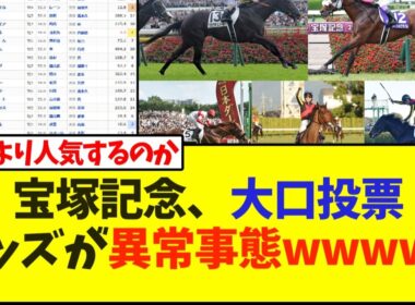 宝塚記念、大口投票でオッズが異常事態wwwww【宝塚記念】