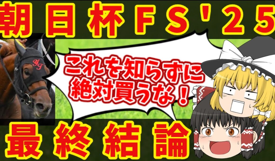 【朝日杯FS最終結論】絶対に3連単当てたい魔理沙の悪魔的買い目！知らないと損をする注目馬の情報！