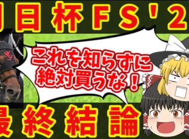 【朝日杯FS最終結論】絶対に3連単当てたい魔理沙の悪魔的買い目！知らないと損をする注目馬の情報！