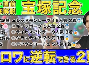 【2026宝塚記念の直前解説】函館スプリントS◎エーティーマクフィ4人気🥈で3点で馬連41.1倍🎯絶好調のkotaが48万頭の統計理論から宝塚記念を完全に導く！