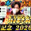 【宝塚記念 2026】最終結論！豪華グランプリレースをぶち抜く！買った馬券はこれ！