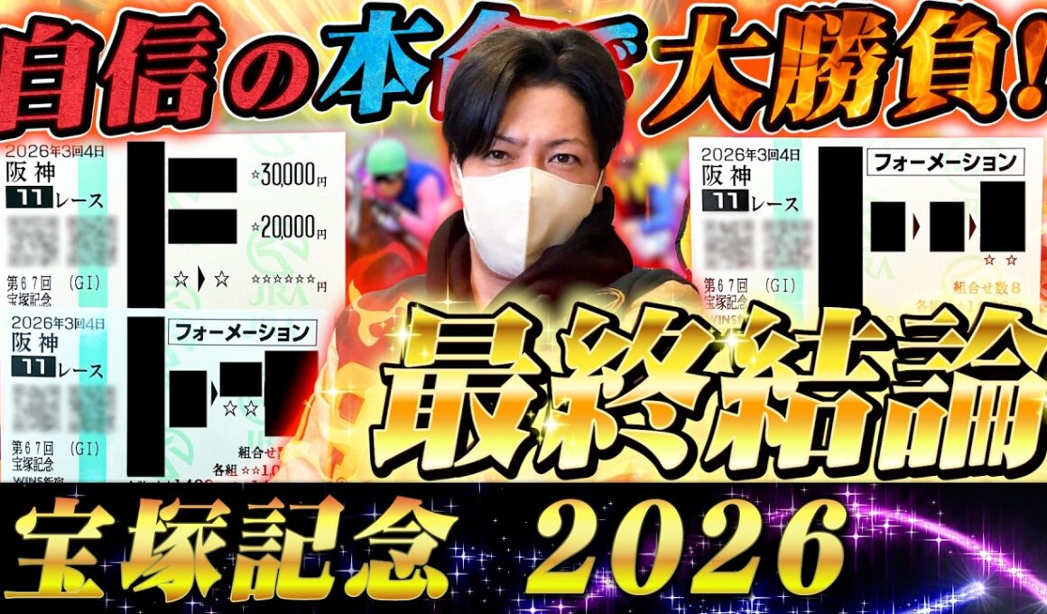 【宝塚記念 2026】最終結論！豪華グランプリレースをぶち抜く！買った馬券はこれ！