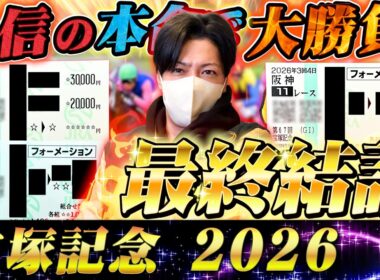 【宝塚記念 2026】最終結論！豪華グランプリレースをぶち抜く！買った馬券はこれ！