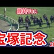【宝塚記念2026】【最終Ver.】枠確定後シミュレーション 様々なデータと騎手・タイム指数・種牡馬・馬主等を組み合わせた独自指数評価による最終結論！ #4230
