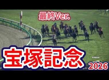 【宝塚記念2026】【最終Ver.】枠確定後シミュレーション 様々なデータと騎手・タイム指数・種牡馬・馬主等を組み合わせた独自指数評価による最終結論！ #4230