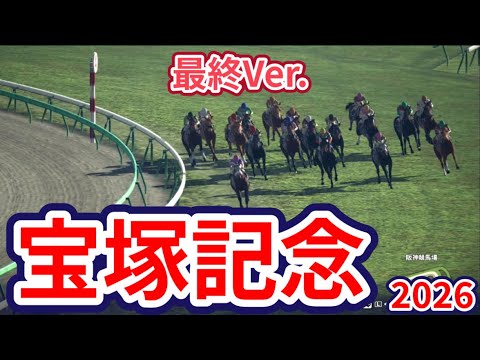 【宝塚記念2026】【最終Ver.】枠確定後シミュレーション 様々なデータと騎手・タイム指数・種牡馬・馬主等を組み合わせた独自指数評価による最終結論！ #4230
