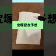 クロワデュノールくるの？いや宝塚記念#競馬 #宝塚記念 #shorts