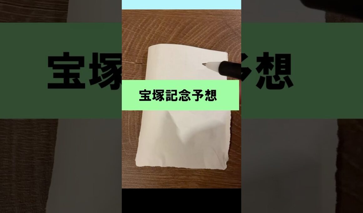 クロワデュノールくるの？いや宝塚記念#競馬 #宝塚記念 #shorts