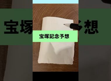 クロワデュノールくるの？いや宝塚記念#競馬 #宝塚記念 #shorts