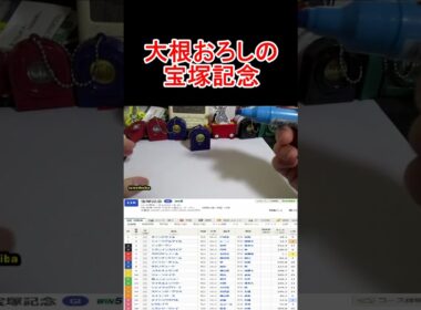 宝塚記念2026！久しぶりにG１でも自信あるんだが！ショート【競馬予想】 #競馬に人生 #競馬 #宝塚記念2026