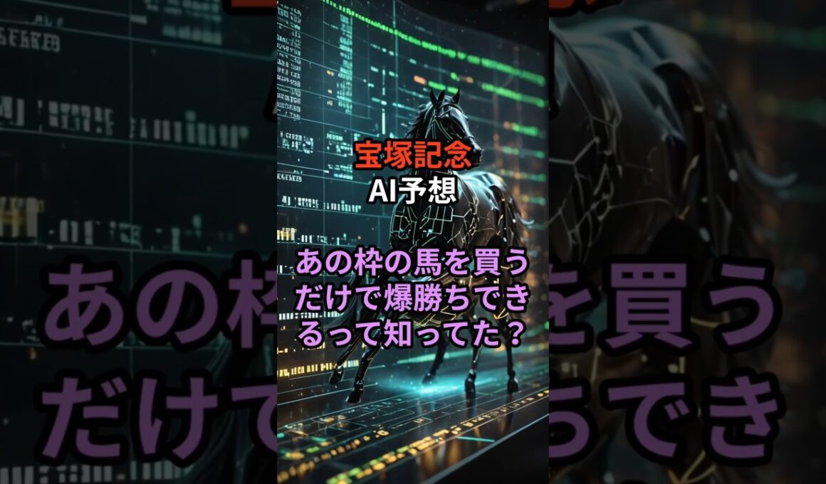 【宝塚記念】AI予想